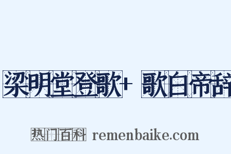梁明堂登歌+歌白帝辞是什么意思的图片